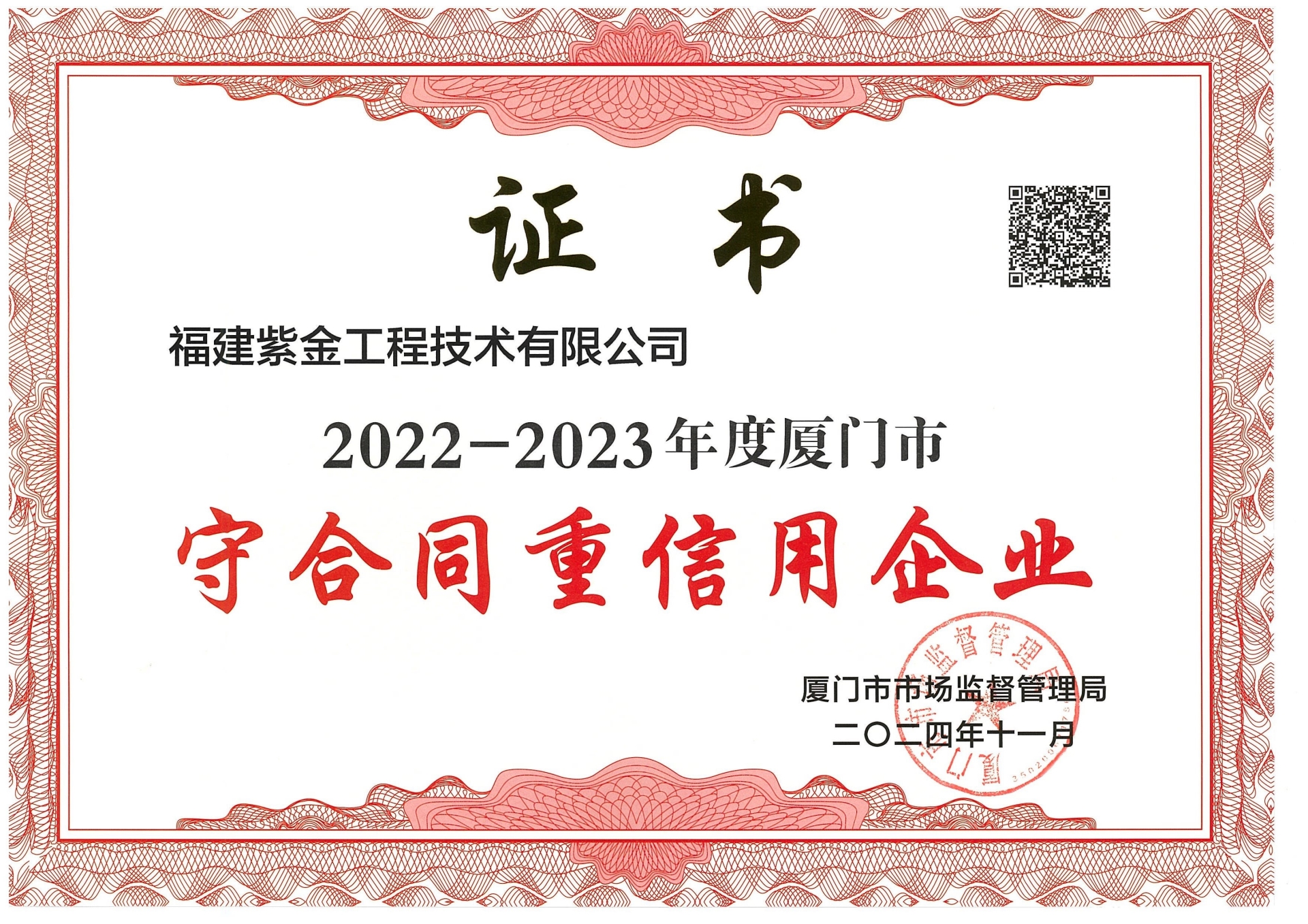 2022-2023年度厦门市守合同重信用企业.jpg