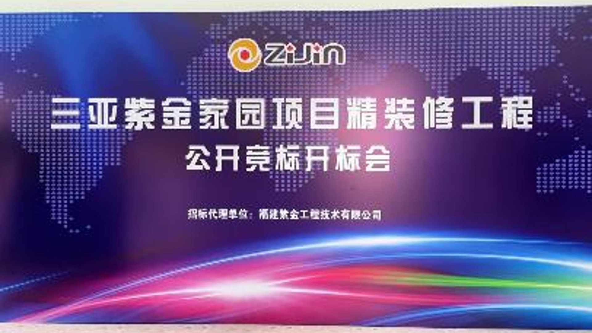 三亚紫金家园项目精装修工程 - 公开竞标开标会