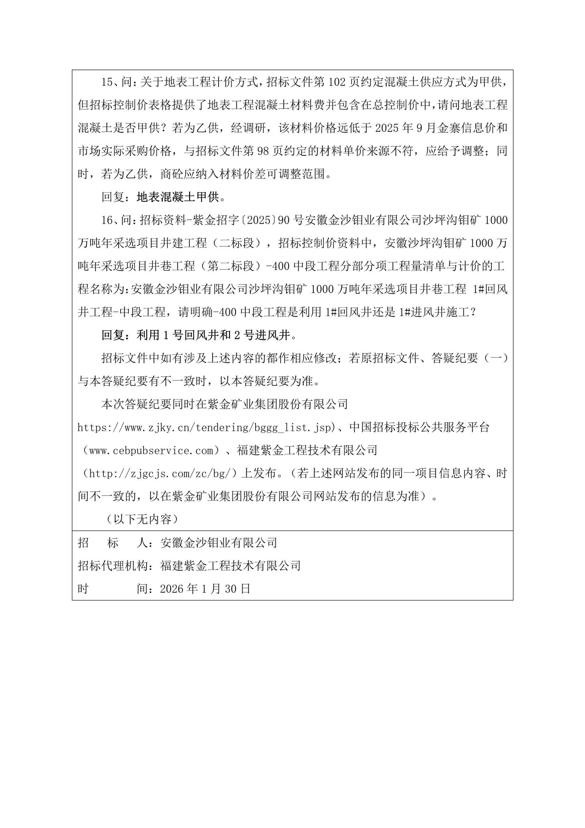 安徽金沙钼业有限公司沙坪沟钼矿1000万吨年采选项目井建工程（二标段）答疑纪要（二）_3.jpg